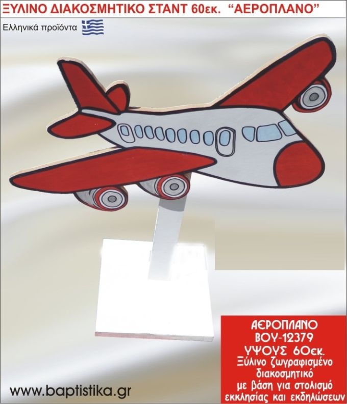 ΑΕΡΟΠΛΑΝΟ ΕΝΟΙΚΙΑΖΕΤΑΙ ξύλινh κατασκευή για στολισμό εκκλησίας & τραπεζιών πάρτυ-δεξιώσεων 60 εκ. ΒΟΥ-12379