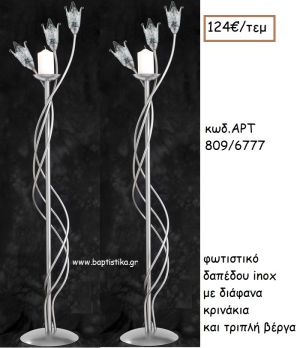 ΦΩΤΙΣΤΙΚΟ ΓΑΜΟΥ INOX ΜΕ ΔΙΑΦΑΝΑ ΚΡΙΝΑΚΙΑ ΚΑΙ ΤΡΙΠΛΗ ΒΕΡΓΑ ΑΡΤ Νο809/6777 124.00€!!!