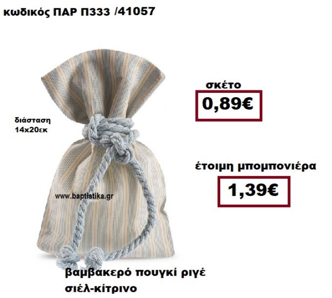 ΠΟΥΓΚΙ ΒΑΜΒΑΚΕΡΟ ΠΟΥΓΚΙ ΡΙΓΕ ΣΙΕΛ ΚΙΤΡΙΝΟ ΜΠΟΜΠΟΝΙΕΡΑ ΒΑΠΤΙΣΗΣ-ΓΑΜΟΥ  ΠΑΡ-Π333