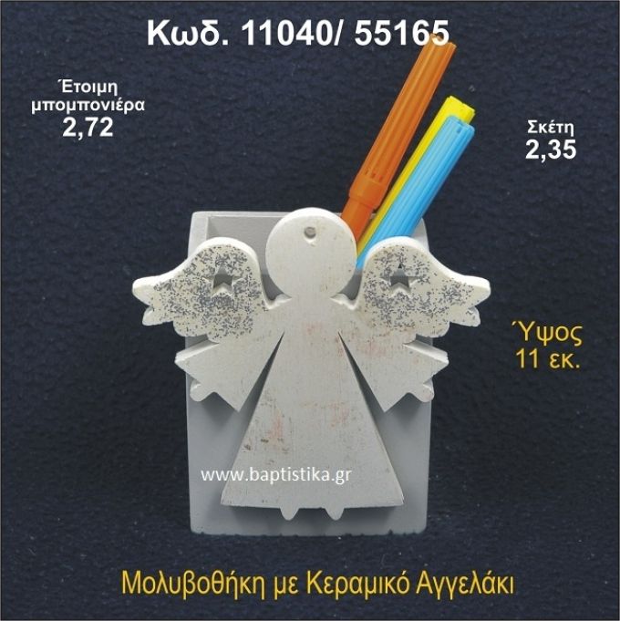 ΑΓΓΕΛΟΣ ΚΕΡΑΜΙΚΗ ΜΟΛΥΒΟΘΗΚΗ ΜΠΟΜΠΟΝΙΕΡΑ - ΔΩΡΟ 11040/55165