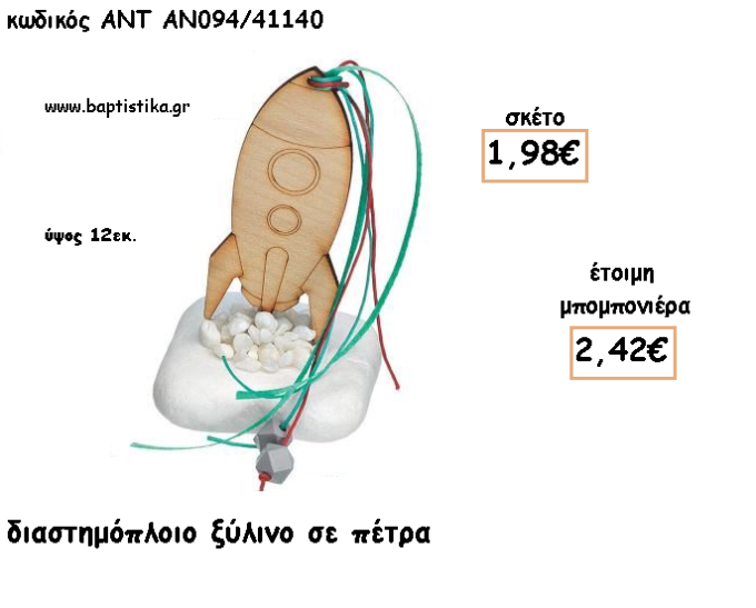 ΔΙΑΣΤΗΜΟΠΛΟΙΟ ΞΥΛΙΝΟ ΣΕ ΠΕΤΡΑ ΓΙΑ ΜΠΟΜΠΟΝΙΕΡΕΣ ΓΙΑ ΒΑΠΤΙΣΗ - ΔΩΡΑ ΠΑΡΤΥ - ΕΟΡΤΩΝ - ΓΕΝΝΗΣΗΣ ΑΝΤ-ΑΝ094/41140 2.42€!!!