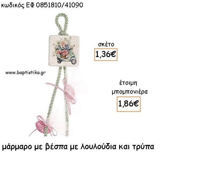 ΒΕΣΠΑ ΜΕ ΛΟΥΛΟΥΔΙΑ ΣΕ ΜΑΡΜΑΡΟ ΜΕ ΤΡΥΠΑ ΓΙΑ ΜΠΟΜΠΟΝΙΕΡΕΣ ΒΑΠΤΙΣΗΣ - ΔΩΡΑ ΕΦ 0851810/41090