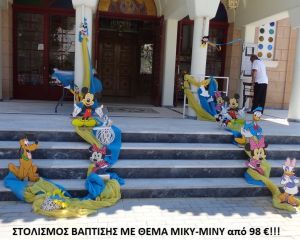 ΜΙΚΥ - ΜΙΝΙ ΣΤΟΛΙΣΜΟΣ ΒΑΠΤΙΣΗΣ από 98 €!!! ΣΤΟΛ-74