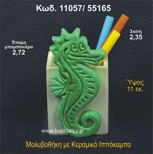 ΙΠΠΟΚΑΜΠΟΣ ΚΕΡΑΜΙΚΗ ΜΟΛΥΒΟΘΗΚΗ ΜΠΟΜΠΟΝΙΕΡΑ - ΔΩΡΟ 11057/55165