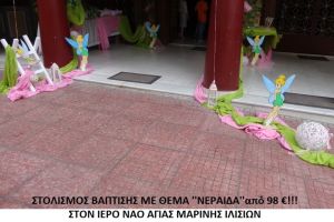 ΝΕΡΑΪΔΑ ΣΤΟΛΙΣΜΟΣ ΒΑΠΤΙΣΗΣ ΣΤΟΝ Ι.Ν. ΑΓ. ΜΑΡΙΝΑΣ ΙΛΙΣΙΩΝ από 98 €!!! ΣΤΟΛ-88