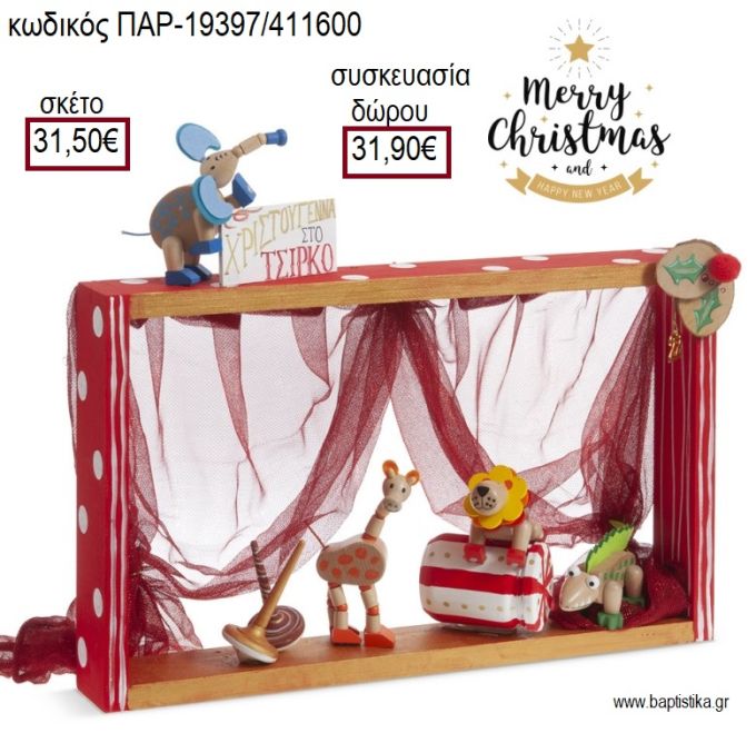 ΤΣΙΡΚΟ ΞΥΛΙΝΑ ΖΩΑΚΙΑ ΣΕ ΞΥΛΙΝΗ ΚΟΡΝΙΖΑ για γούρι - δώρο ΠΑΡ-19397/411600 31.50€!!!