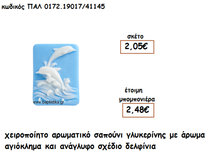 ΔΕΛΦΙΝΙΑ ΑΡΩΜΑΤΙΚΟ ΣΑΠΟΥΝΙ ΓΙΑ ΜΠΟΜΠΟΝΙΕΡΕΣ ΒΑΠΤΙΣΗΣ ΠΑΛ-0172.19017/41145