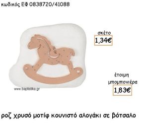 ΚΟΥΝΙΣΤΟ ΑΛΟΓΑΚΙ ΡΟΖ ΧΡΥΣΟ ΠΑΝΩ ΣΕ ΒΟΤΣΑΛΟ ΓΙΑ ΜΠΟΜΠΟΝΙΕΡΕΣ ΒΑΠΤΙΣΗΣ ΕΦ 0838720/41088