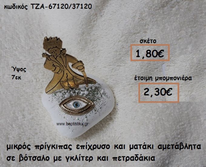 ΜΙΚΡΟΣ ΠΡΙΓΚΙΠΑΣ ΕΠΙΧΡΥΣΟΣ ΚΑΙ ΜΑΤΑΚΙ ΟΒΑΛ ΣΕ ΒΟΤΣΑΛΟ ΓΙΑ ΜΠΟΜΠΟΝΙΕΡΕΣ ΒΑΠΤΙΣΗΣ ΤΖΑ-67120/37120