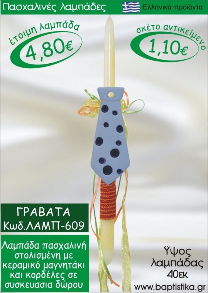 ΓΡΑΒΑΤΑ ΠΑΣΧΑΛΙΝΕΣ ΛΑΜΠΑΔΕΣ ΓΙΑ ΝΟΝΟ & ΔΩΡΟ ΟΙΚΟΝΟΜΙΚΕΣ ΛΑΜΠ-609