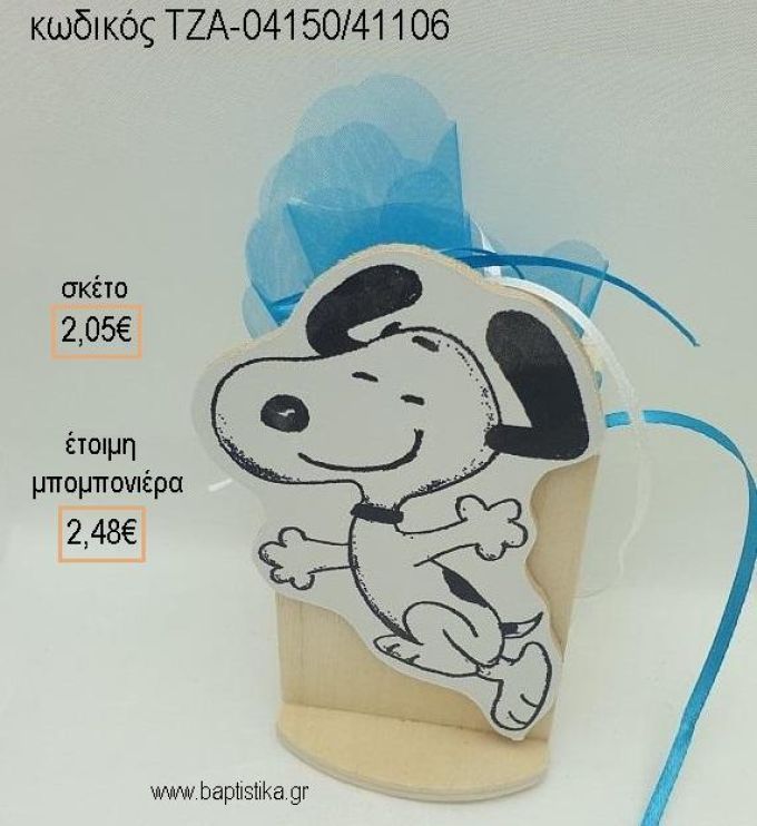 ΣΝΟΥΠΥ SNOOPY ΞΥΛΙΝΟ ΚΟΠΤΙΚΟ ΣΕ ΞΥΛΙΝΗ ΜΟΛΥΒΟΘΗΚΗ για μπομπονιέρες βάπτισης ΤΖΑ-04150/41106 2.48€!!!