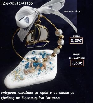 ΚΑΡΑΒΑΚΙ ΜΕ ΣΜΑΛΤΟ ΜΕΣΑ ΣΕ ΚΥΚΛΟ ΣΕ ΒΟΤΣΑΛΟ ΓΙΑ ΜΠΟΜΠΟΝΙΕΡΕΣ  ΒΑΠΤΙΣΗΣ - ΔΩΡΑ ΕΟΡΤΩΝ - ΓΕΝΝΗΣΗΣ - ΠΑΡΤΥ ΤΖΑ-92216/41155 2.60€!!!