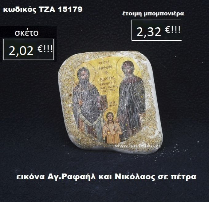 ΕΙΚΟΝΑ ΑΓ. ΡΑΦΑΗΛ ΚΑΙ ΝΙΚΟΛΑΟΣ ΣΕ ΠΕΤΡΑ ΤΖΑ-15179