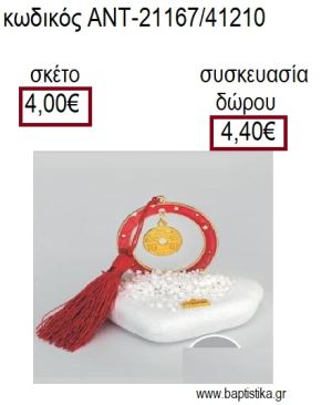 ΔΕΚΑΡΑ ΕΠΙΧΡΥΣΗ ΣΕ ΚΥΚΛΟ ΜΕ ΚΟΚΚΙΝΟ ΣΜΑΛΤΟ ΠΑΝΩ ΣΕ ΒΟΤΣΑΛΟ για γούρια - δώρα ΑΝΤ-21167/41210 4.00€!!!