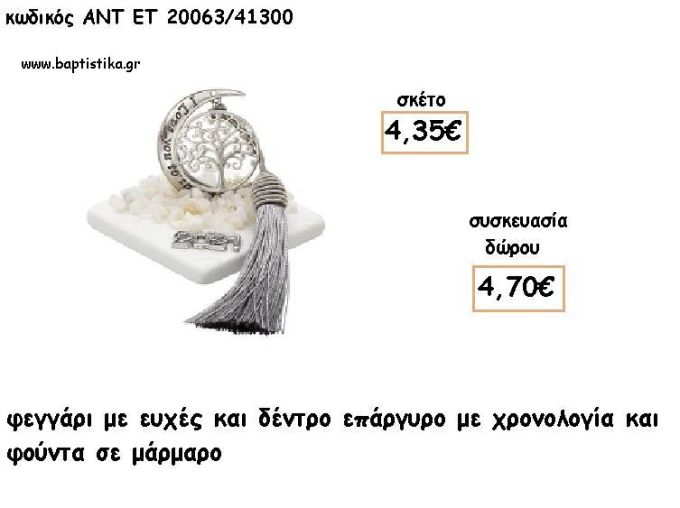 ΦΕΓΓΑΡΙ ΜΕ ΔΕΝΤΡΟ ΕΠΑΡΓΥΡΟ ΣΕ ΜΑΡΜΑΡΟ ΜΕ ΧΡΟΝΟΛΟΓΙΑ ΚΑΙ ΦΟΥΝΤΑ για γούρι - δώρο ΑΝΤ-ΕΤ 20063/41300 4.70€!!!!