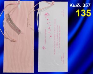 ΠΡΟΣΚΛΗΤΗΡΙΟ ΒΑΦΤΙΣΗΣ ΠΕΤΑΛΟΥΔΕΣ ΚΩΔ-357