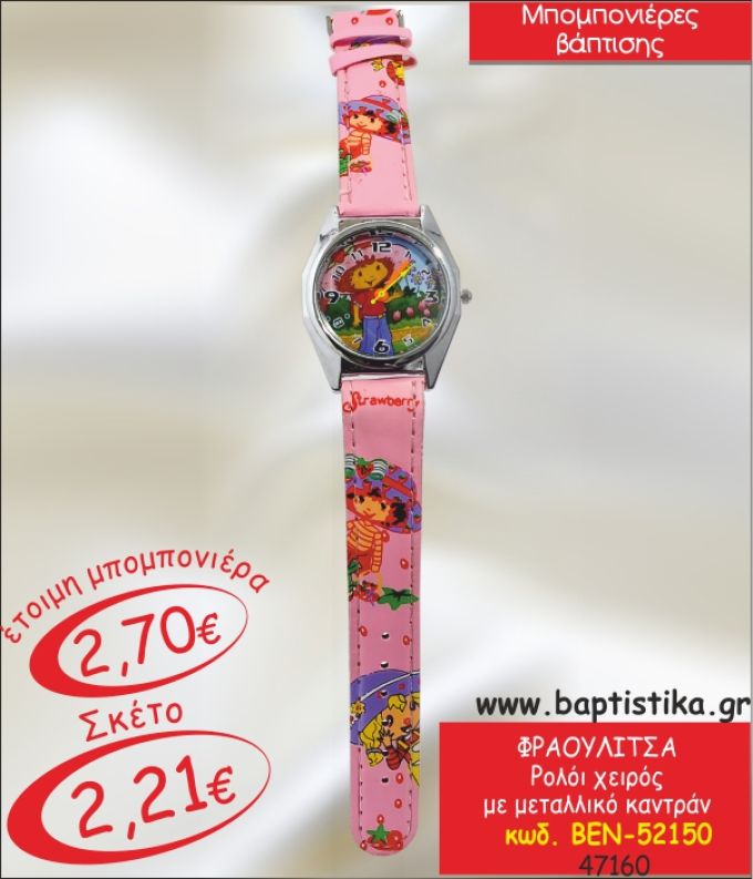 ΦΡΑΟΥΛΙΤΣΑ ΡΟΛΟΙ ΧΕΙΡΟΣ ΜΠΟΜΠΟΝΙΕΡΑ ΒΑΠΤΙΣΗΣ ΒΕΝ-52150