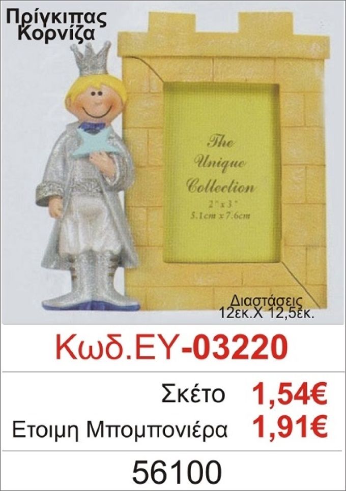 ΠΡΙΓΚΗΠΑΣ ΚΟΡΝΙΖΑ ΜΠΟΜΠΟΝΙΕΡΑ ΒΑΠΤΙΣΗΣ ΕΥ-03220