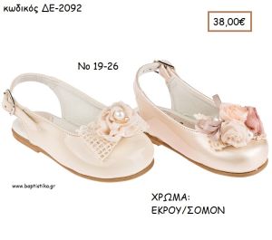 ΠΑΠΟΥΤΣΙΑ ΒΑΠΤΙΣΗΣ ΑΝΑΤΟΜΙΚΑ ΜΠΑΛΑΡΙΝΑ ΛΟΥΣΤΡΙΝΙ ΜΕ ΛΟΥΡΑΚΙ ΣΕ ΧΡΩΜΑ ΕΚΡΟΥ Η' ΣΟΜΟΝ ΚΩΔ. ΔΕ-2092 38.00€!!!