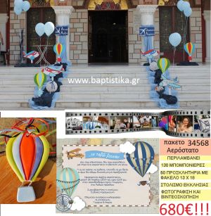 ΑΕΡΟΣΤΑΤΟ πακέτο βάπτισης (130 κεραμικές μπομπονιέρες,50 προσκλητήρια,στολισμός εκκλησίας,φωτογράφιση,βιντεοσκόπιση) Νο 34568