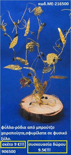 ΦΥΛΛΑ ΡΟΔΙΑ ΑΠΟ ΜΠΡΟΥΝΤΖΟ ΧΕΙΡΟΠΟΙΗΤΑ ΣΦΥΡΗΛΑΤΑ ΣΕ ΦΥΣΙΚΟ ΚΟΡΜΟ ΜΕ-216500