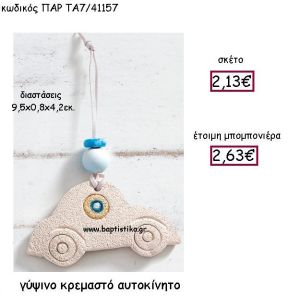 ΓΥΨΙΝΟ ΚΡΕΜΑΣΤΟ ΑΥΤΟΚΙΝΗΤΟ ΠΑΡ-ΤΑ7