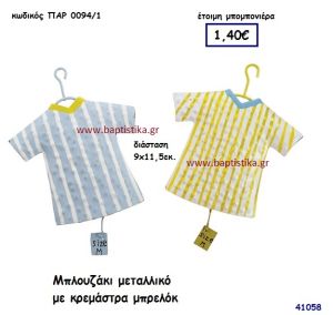 ΜΠΛΟΥΖΑΚΙ ΜΕΤΑΛΛΙΚΟ ΜΠΡΕΛΟΚ μπομπονιέρα Βάπτισης ΠΑΡ-00941