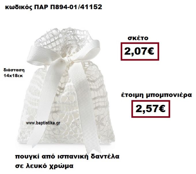 ΠΟΥΓΚΙ ΑΠΟ ΙΣΠΑΝΙΚΗ ΔΑΝΤΕΛΑ ΣΕ ΧΡΩΜΑ ΛΕΥΚΟ ΜΠΟΜΠΟΝΙΕΡΑ ΓΑΜΟΥ ΠΑΡ-Π894-01