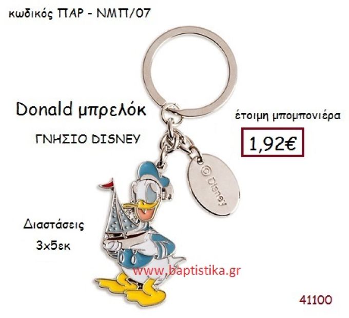 ΝΤΟΝΑΛΝΤ μπρελόκ γνήσιο disney μπομπονιέρα Βάπτισης ΠΑΡ-ΝΜΠ07