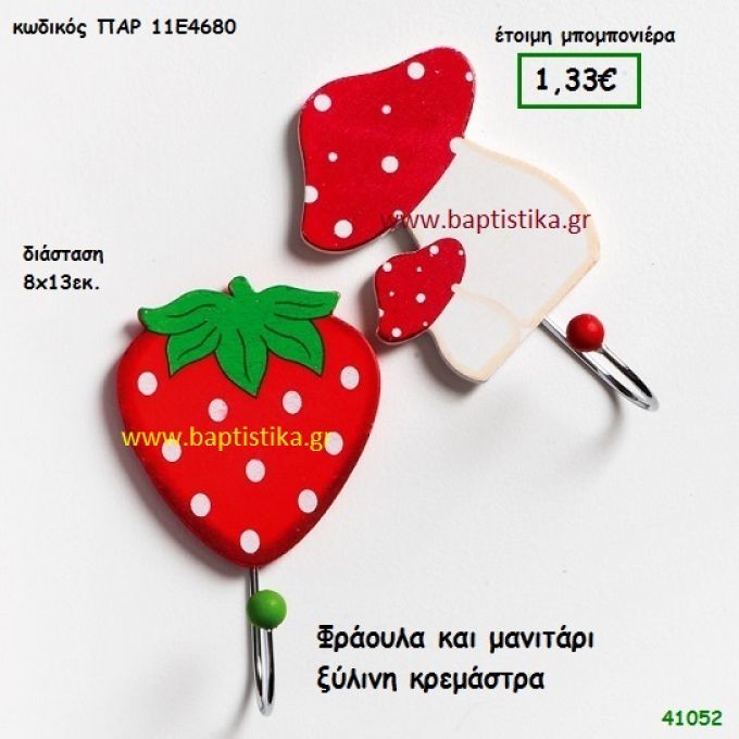 ΜΑΝΙΤΑΡΙ - ΦΡΑΟΥΛΑ ΚΡΕΜΑΣΤΡΑ ΞΥΛΙΝΗ μπομπονιέρα Βάπτισης ΠΑΡ-11Ε4680