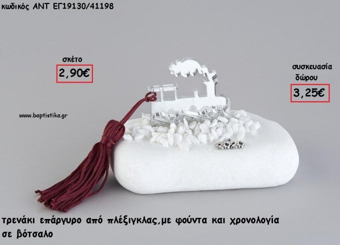 ΤΡΕΝΟ ΑΣΗΜΙ PLEXIGLASS ΣΕ ΒΟΤΣΑΛΟ ΜΕ ΧΡΟΝΟΛΟΓΙΑ ΚΑΙ ΦΟΥΝΤΑ για γούρι - δώρο ΑΝΤ-ΕΓ19130/41198 3.25€!!!