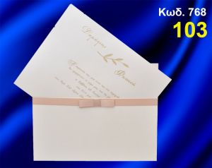 ΠΡΟΣΚΛΗΤΗΡΙΟ ΓΑΜΟΥ ΚΩΔ-768
