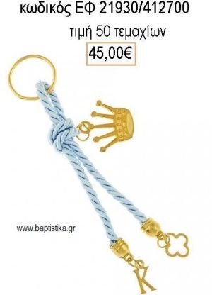 ΜΑΡΤΥΡΙΚΟ ΒΑΠΤΙΣΗΣ ΜΠΡΕΛΟΚ ΜΕ ΕΠΙΧΡΥΣΗ ΚΟΡΩΝΑ ΜΟΝΟΓΡΑΜΜΑ  ΣΤΑΥΡΟ ΚΑΙ ΚΟΡΔΟΝΙ ΓΑΛΑΖΙΟ ΕΦ-21930/412700 45.00€!!!