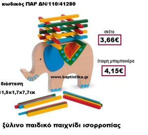 ΞΥΛΙΝΟ ΠΑΔΙΚΟ ΠΑΙΧΝΙΔΙ ΙΣΟΡΡΟΠΙΑΣ ΜΕ ΕΛΦΑΝΤΑ ΠΑΡ-ΔΝ/110