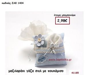 ΠΟΥΚΑΜΙΣΟ ΜΑΞΙΛΑΡΑΚΙ ΓΑΖΑ ΣΙΕΛ μπομπονιέρα Βάπτισης ΖΑΦ-1404