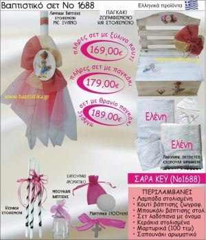 ΣΑΡΑ ΚΕΫ Βαπτιστικό σέτ-πακέτο σε ΠΑΓΚΑΚΙ ΞΥΛΙΝΟ ΝΟ-1688