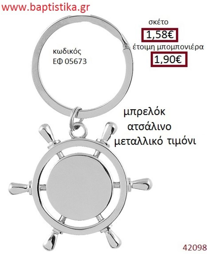 ΤΙΜΟΝΙ μπρελόκ μεταλλικό accessories για βάπτιση ΕΦ-05673