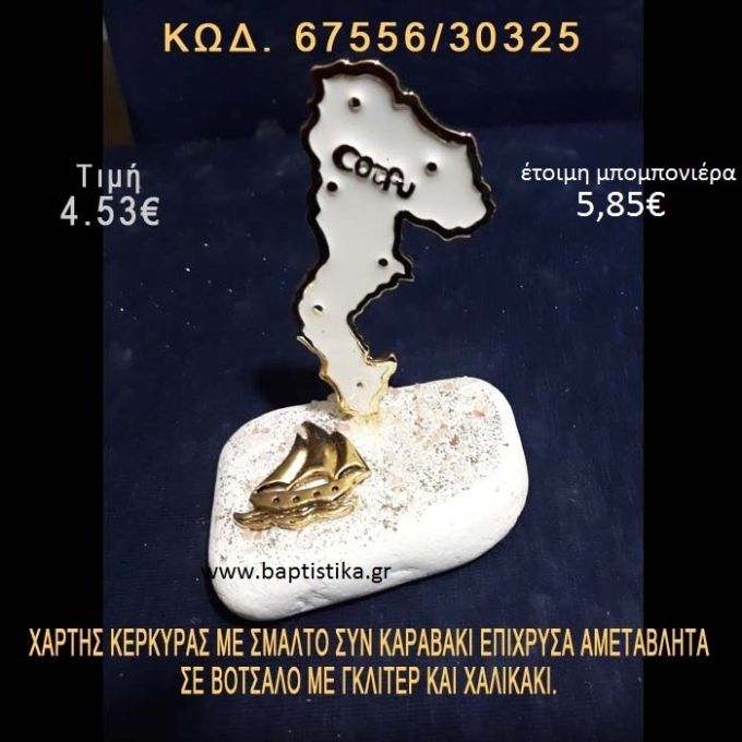 ΧΑΡΤΗΣ ΚΕΡΚΥΡΑΣ ΜΕ ΣΜΑΛΤΟ ΚΑΙ ΚΑΡΑΒΑΚΙ ΕΠΙΧΡΥΣΑ ΣΕ ΒΟΤΣΑΛΟ ΜΕ ΓΚΛΙΤΕΡ 67556/30325