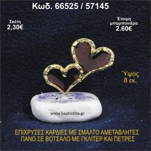 ΚΑΡΔΙΕΣ ΜΕΤΑΛΛΙΚΕΣ ΜΕ ΣΜΑΛΤΟ ΣΕ ΒΟΤΣΑΛΟ ΜΕ ΠΕΤΡΕΣ ΜΠΟΜΠΟΝΙΕΡΑ - ΔΩΡΟ 66525/57145