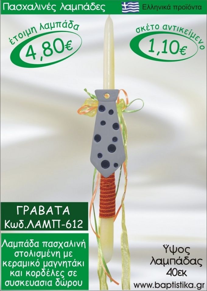 ΓΡΑΒΑΤΑ ΠΑΣΧΑΛΙΝΕΣ ΛΑΜΠΑΔΕΣ ΓΙΑ ΝΟΝΟ & ΔΩΡΟ ΟΙΚΟΝΟΜΙΚΕΣ ΛΑΜΠ-612