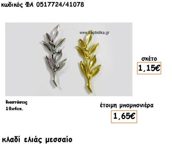 ΚΛΑΔΙ ΕΛΙΑΣ ΜΕΣΑΙΟ ΕΠΑΡΓΥΡΟ-ΕΠΙΧΡΥΣΟ ΓΙΑ ΜΠΟΜΠΟΝΙΕΡΕΣ ΓΑΜΟΥ ΦΑ 0517724/41078