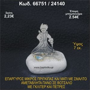 ΜΙΚΡΟΣ ΠΡΙΓΚΗΠΑΣ ΕΠΑΡΓΥΡΟΣ ΣΕ ΒΟΤΣΑΛΟ ΜΕ ΓΚΛΙΤΕΡ ΜΠΟΜΠΟΝΙΕΡΑ - ΔΩΡΟ 66751/24140