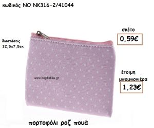 ΠΟΡΤΟΦΟΛΙ ΧΡΩΜΑ ΡΟΖ ΠΟΥΑ ΓΙΑ ΜΠΟΜΠΟΝΙΕΡΕΣ ΒΑΠΤΙΣΗΣ ΝΟ NK316-2/41044