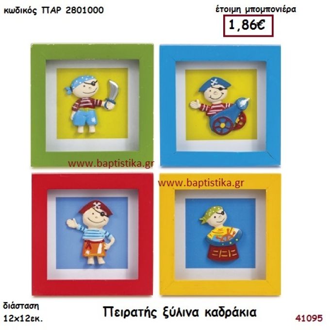 ΠΕΙΡΑΤΗΣ ΚΑΔΡΑΚΙ ΞΥΛΙΝΟ μπομπονιέρα Βάπτισης ΠΑΡ-2801000