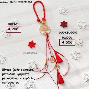 ΔΕΝΤΡΟ ΖΩΗΣ ΕΠΙΧΡΥΣΟ ΜΕΤΑΛΛΙΚΟ ΚΡΕΜΑΣΤΟ ΜΕ ΚΟΡΔΟΝΙΑ - ΚΟΡΔΕΛΕΣ ΚΑΙ ΦΟΥΝΤΑ για γούρι - δώρο ΠΑΡ-13929/41288 4.55€!!!