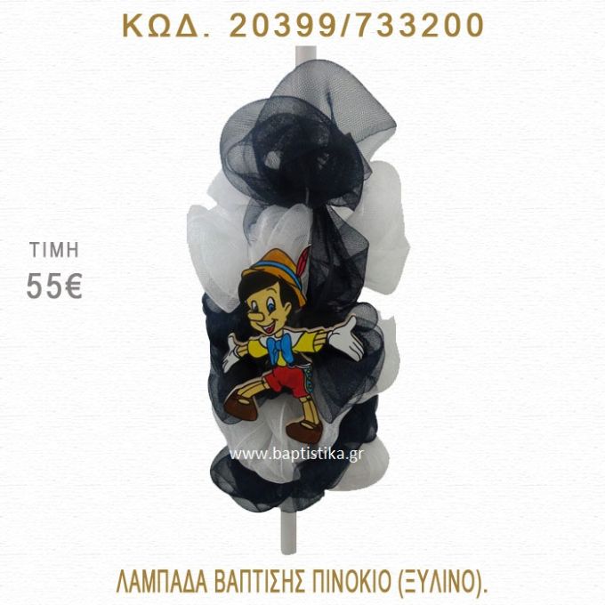 ΠΙΝΟΚΙΟ ΛΑΜΠΑΔΑ ΒΑΠΤΙΣΗΣ  20399/733200