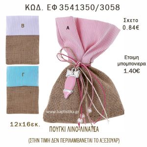 ΠΟΥΓΚΙ ΛΙΝΑΤΣΑ ΚΑΙ ΛΙΝΟ ΣΕ ΔΙΑΦΟΡΑ ΧΡΩΜΑΤΑ ΜΠΟΜΠΟΝΙΕΡΑ - ΔΩΡΟ EF-3541350-3058