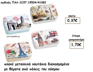 ΚΟΥΤΙ ΜΕΤΑΛΛΙΚΟ ΠΛΑΚΕ ΚΑΘΕΤΟ ΜΕ ΠΟΛΕΙΣ ΑΠΟ ΤΟΝ ΚΟΣΜΟ ΓΙΑ ΜΠΟΜΠΟΝΙΕΡΕΣ ΒΑΠΤΙΣΗΣ ΠΑΛ-0157.19504/41082