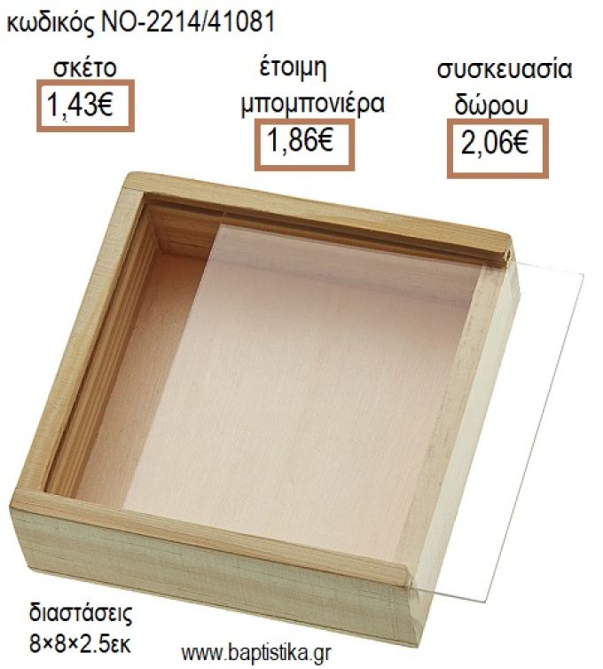 ΞΥΛΙΝΟ ΚΟΥΤΑΚΙ ΜΕ ΠΛΕΞΙΓΚΛΑΣ για μπομπονιέρες - δώρα πάρτυ - εορτών - γέννησης - γούρια - φτιάξτο μόνος σου ΝΟ-NU2214/41081 1.43€!!!