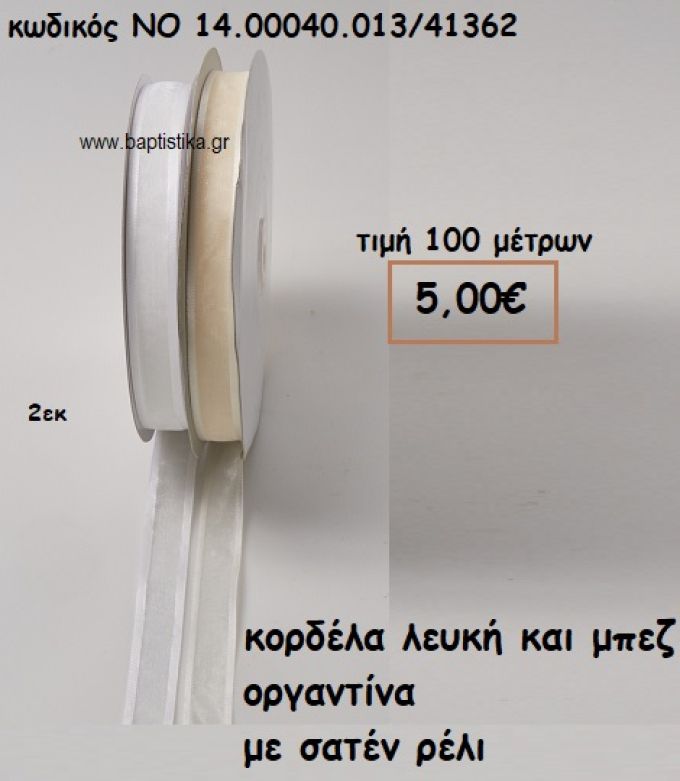 ΚΟΡΔΕΛΑ ΛΕΥΚΗ/ΜΠΕΖ ΟΡΓΑΝΤΙΝΑ ΜΕ ΣΑΤΕΝ ΡΕΛΙ 2ΕΚ  ΓΙΑ ΜΠΟΜΠΟΝΙΕΡΕΣ-ΑΜΠΑΛΑΖ NO 14.00040.013/41362